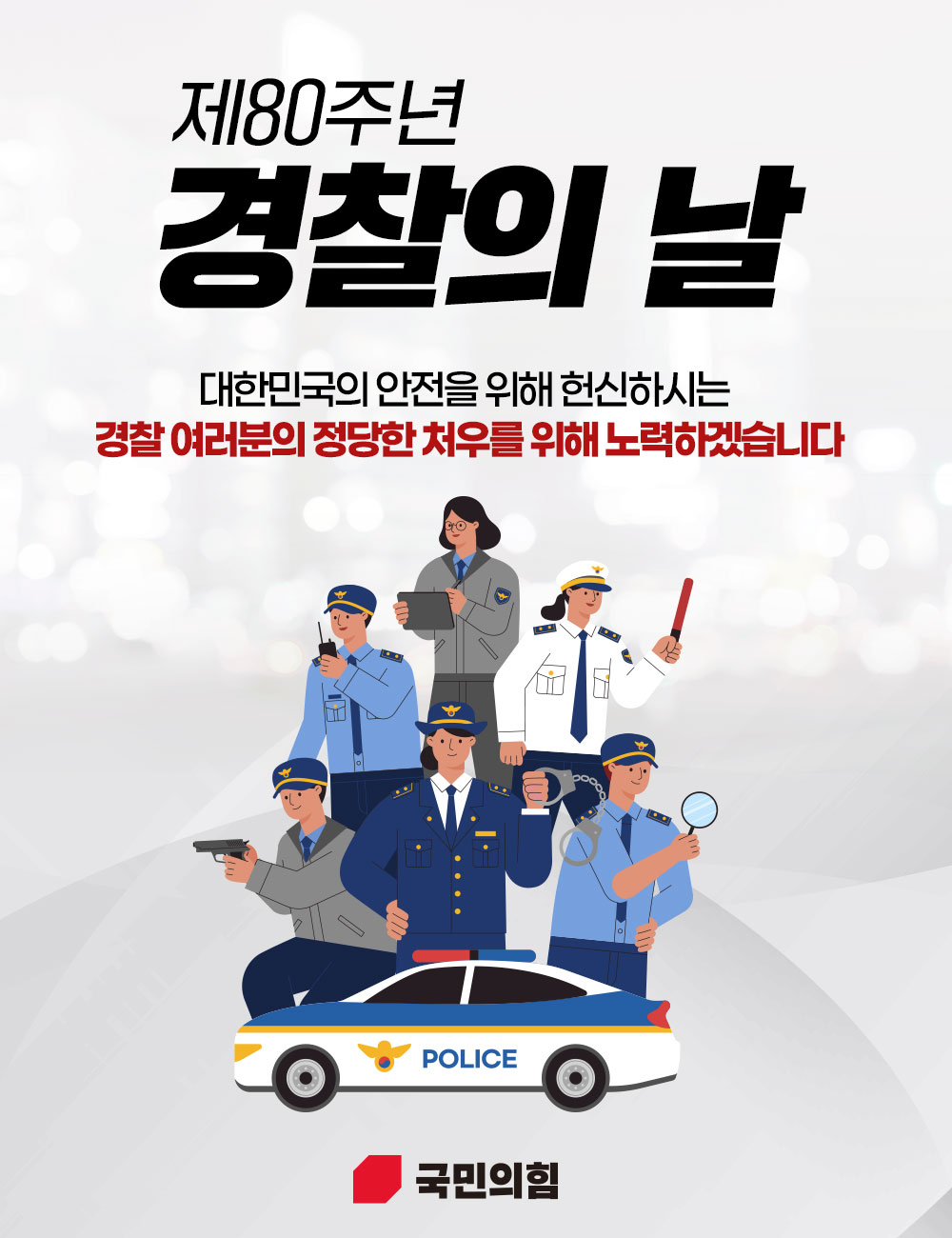 <경찰의날 카드뉴스>