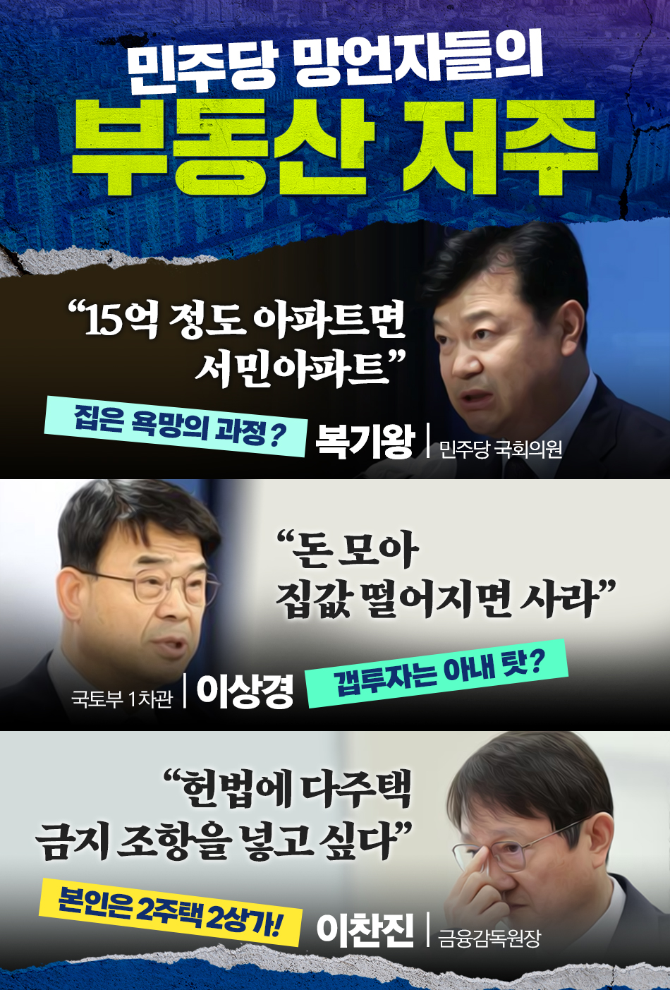 민주당 망언자들의 부동산 저주