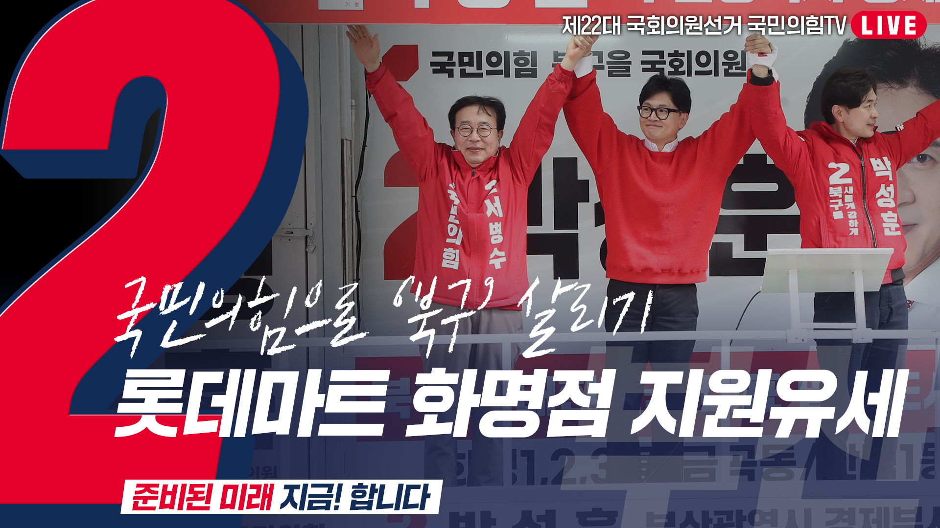 [Live] 4월 6일  ‘국민의힘으로 북구살리기’ 롯데마트 화명점 지원유세