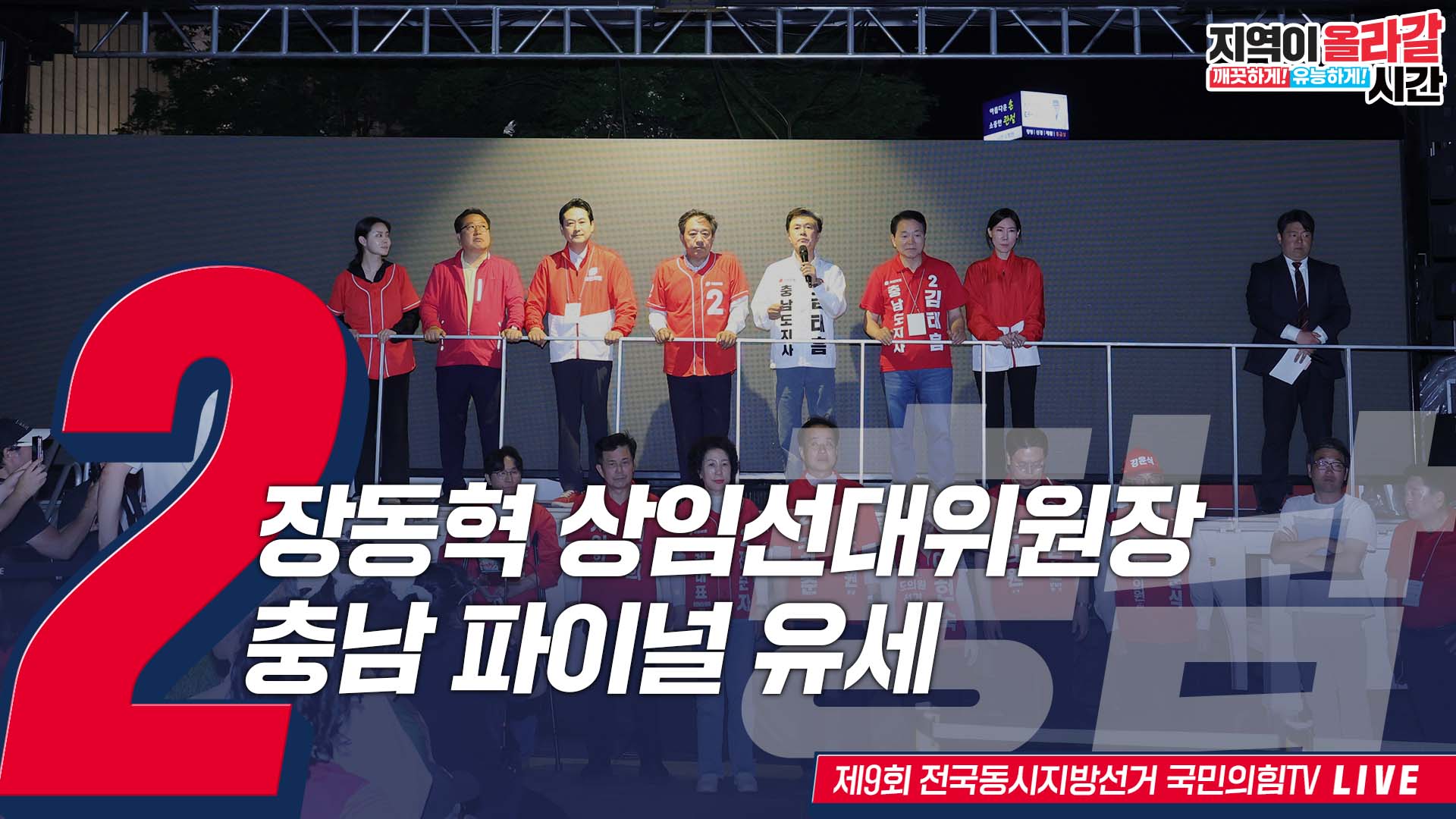 [Live] 6월 2일 장동혁 상임선대위원장, 충남 파이널 유세